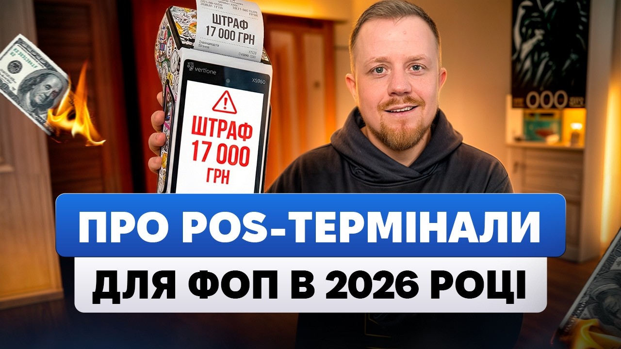 Хто з ФОП має працювати з POS терміналом в 2026 році? Які виключення та штрафи?
