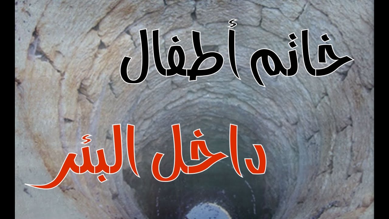 (ق321) بسبب اكتشاف خاتم اطفال موجود في البئر كشفوا سر العائلة #قصص_واقعية #حقيقية #قصص #قصة #جن#رعب