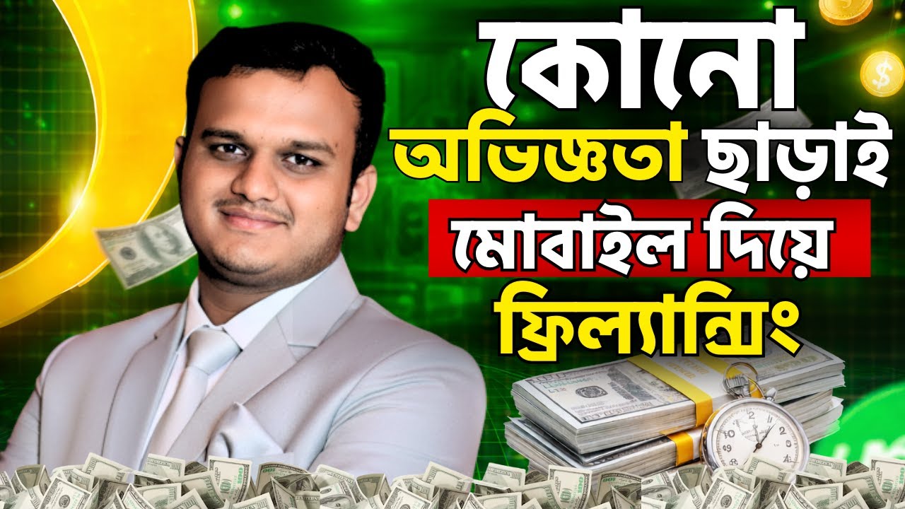 New Freelancing Websites 2026 | অভিজ্ঞতা ছাড়া মোবাইল দিয়ে ফ্রিল্যান্সিং | Freelancing for beginner