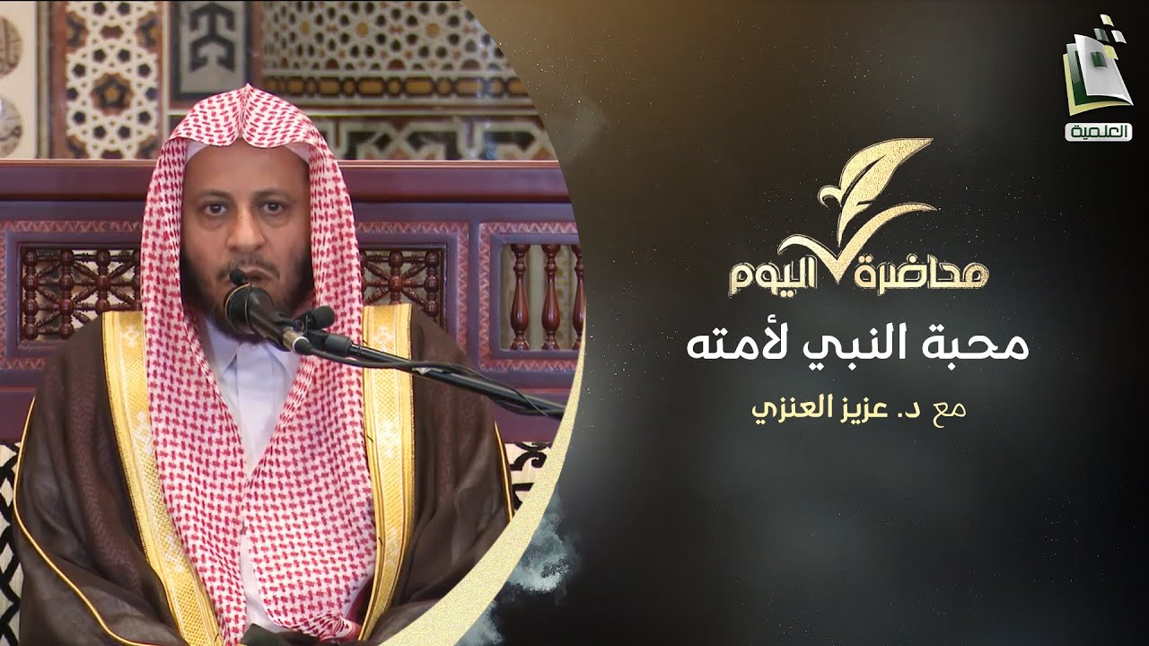 محاضرة اليوم | محبة النبي ﷺ لأمته | الشيخ د. عزيز العنزي