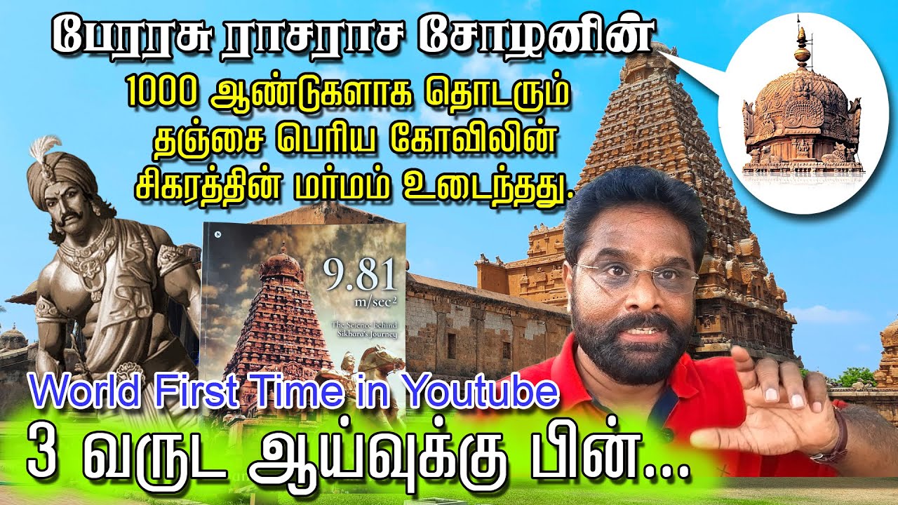 தஞ்சை பெரிய கோவிலின் மர்மத்தின் அறிவியல் உண்மை | Thanjai Periya Kovil secrets in Tamil | Thanjai