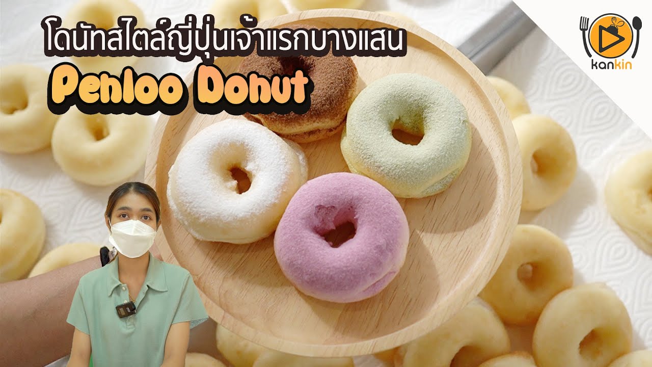 Penloo Donut เป็นรูโดนัทสไตล์ญี่ปุ่น เจ้าแรกบางแสน