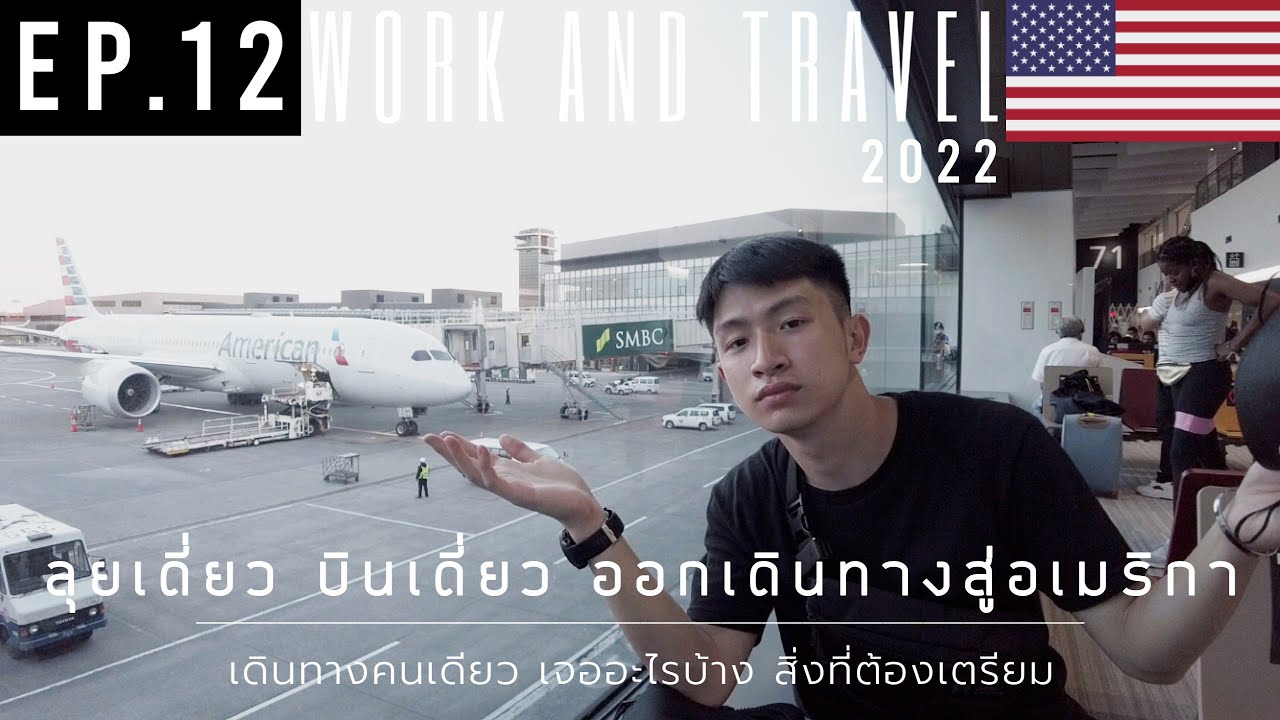 บินเดี่ยว ลุยเดี่ยว เดินทางสู่อเมริกา + Boarding Pass หายกลางทาง | WORK AND TRAVEL 2022