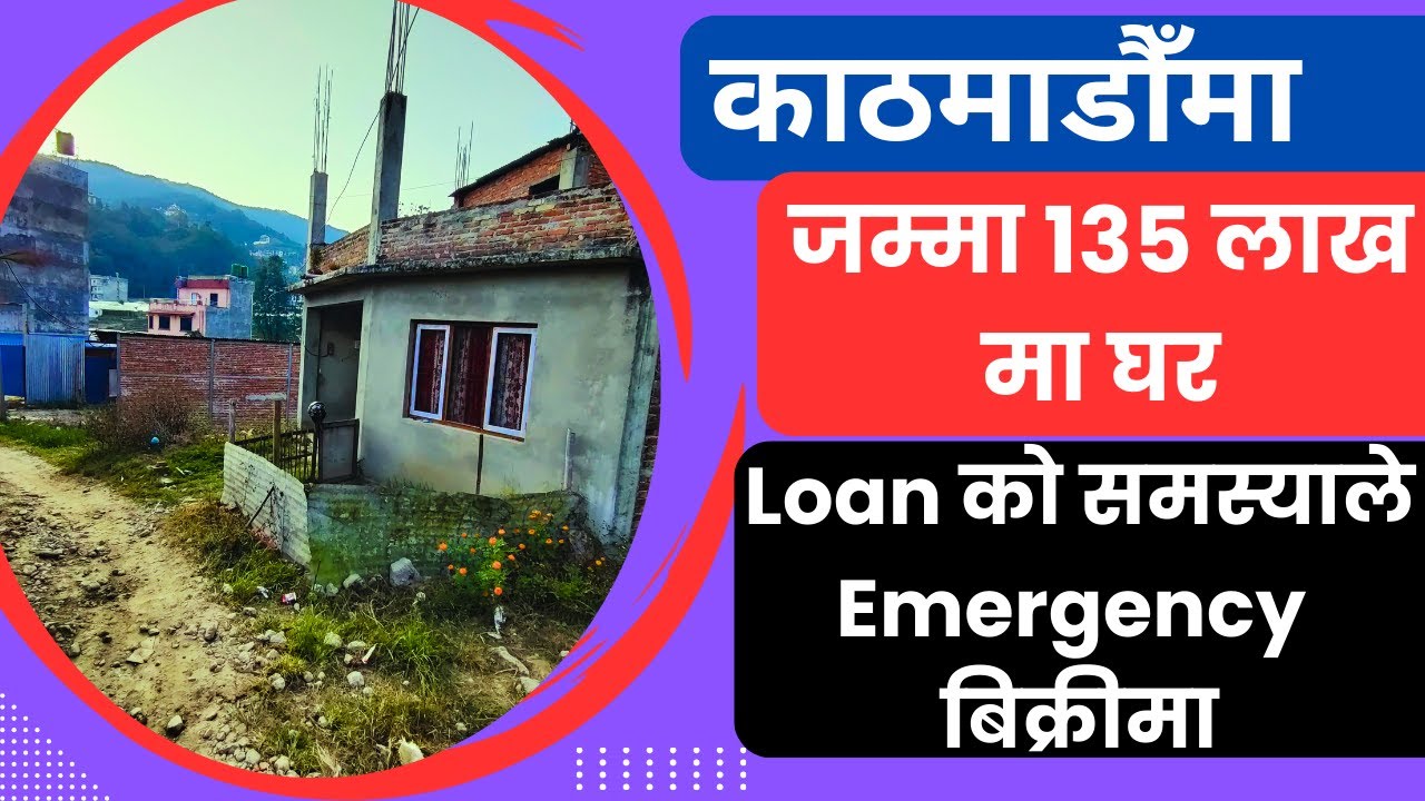 Loan को समस्याले जम्मा 135 लाखमा घर Emergency बिक्रीमा 