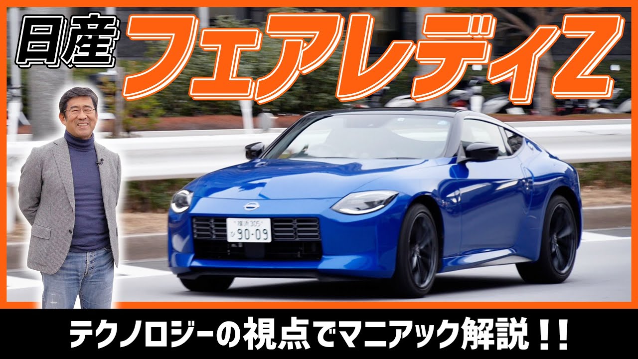 【新型 日産 フェアレディZ】先代Z34との意外な共通部品とは？走り＆デザインをテクノロジーな視点でチェック！