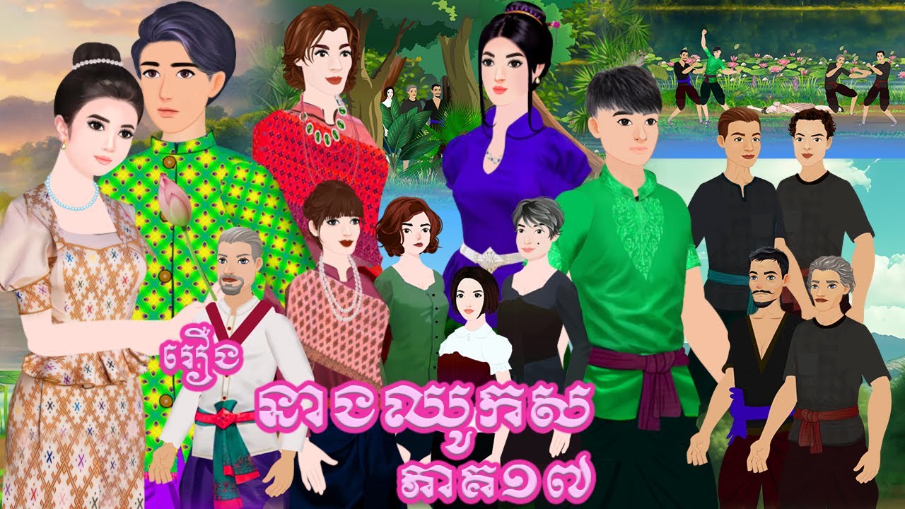 រឿង នាងឈូកស ភាគ១៧ Tokkata Khmer / Khmer Cartoon Nitean /​ VICH CHIKA 2024