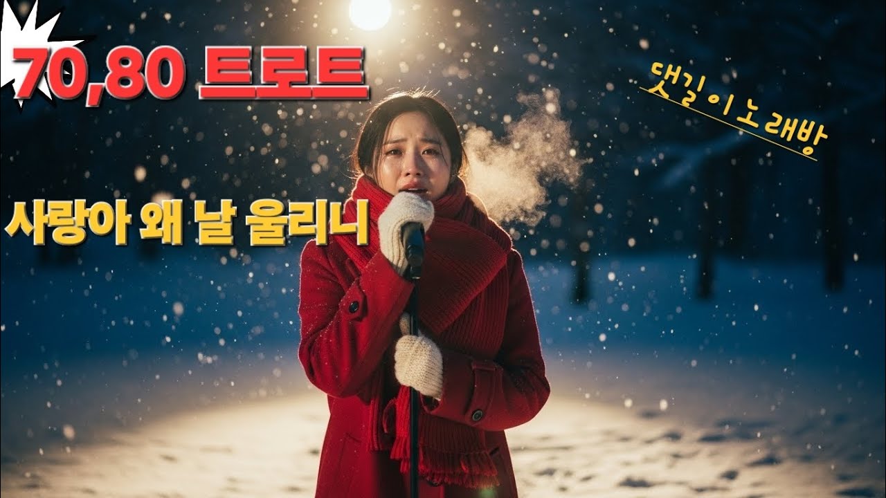 〈사랑아 왜 날 울리니〉｜장윤정 스타일 애절한 여성 트로트“애절한 사랑 트로트｜송가인 스타일 창작곡”“감성 인생 트로트｜기분 좋아지는 러브송｜장윤정풍 신나는 트로트”