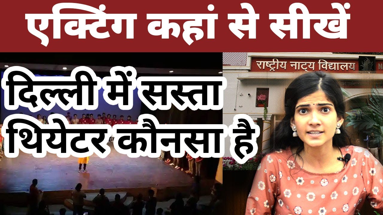 How to start Acting career । Best Acting Theater in Delhi । एक्टिंग केरियर की शुरूआत कैसे करें