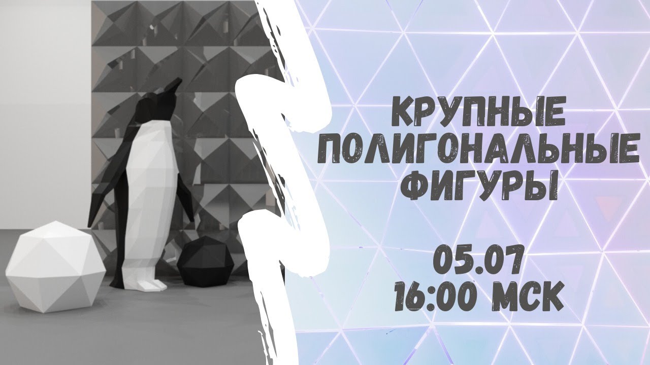 Крупные полигональные фигуры