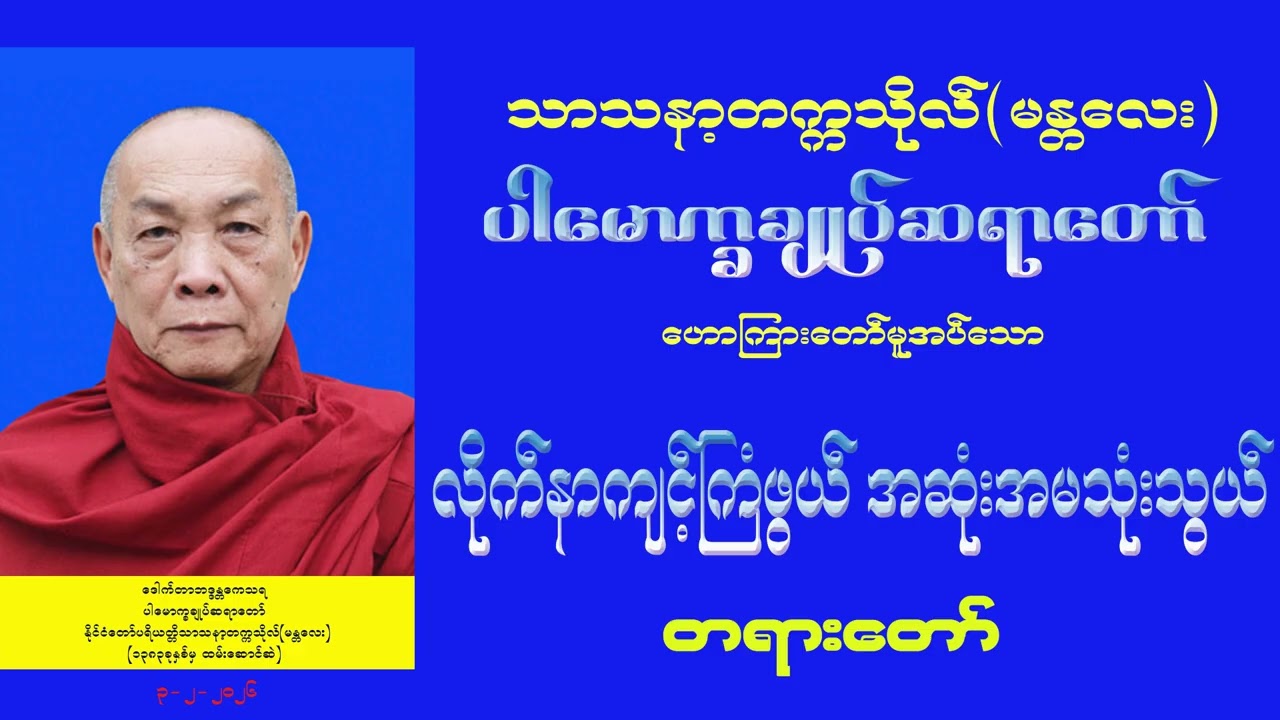 လိုက်နာကျင့်ကြံဖွယ် အဆုံးအမသုံးသွယ် (ပါမောက္ခချုပ်ဆရာတော်)