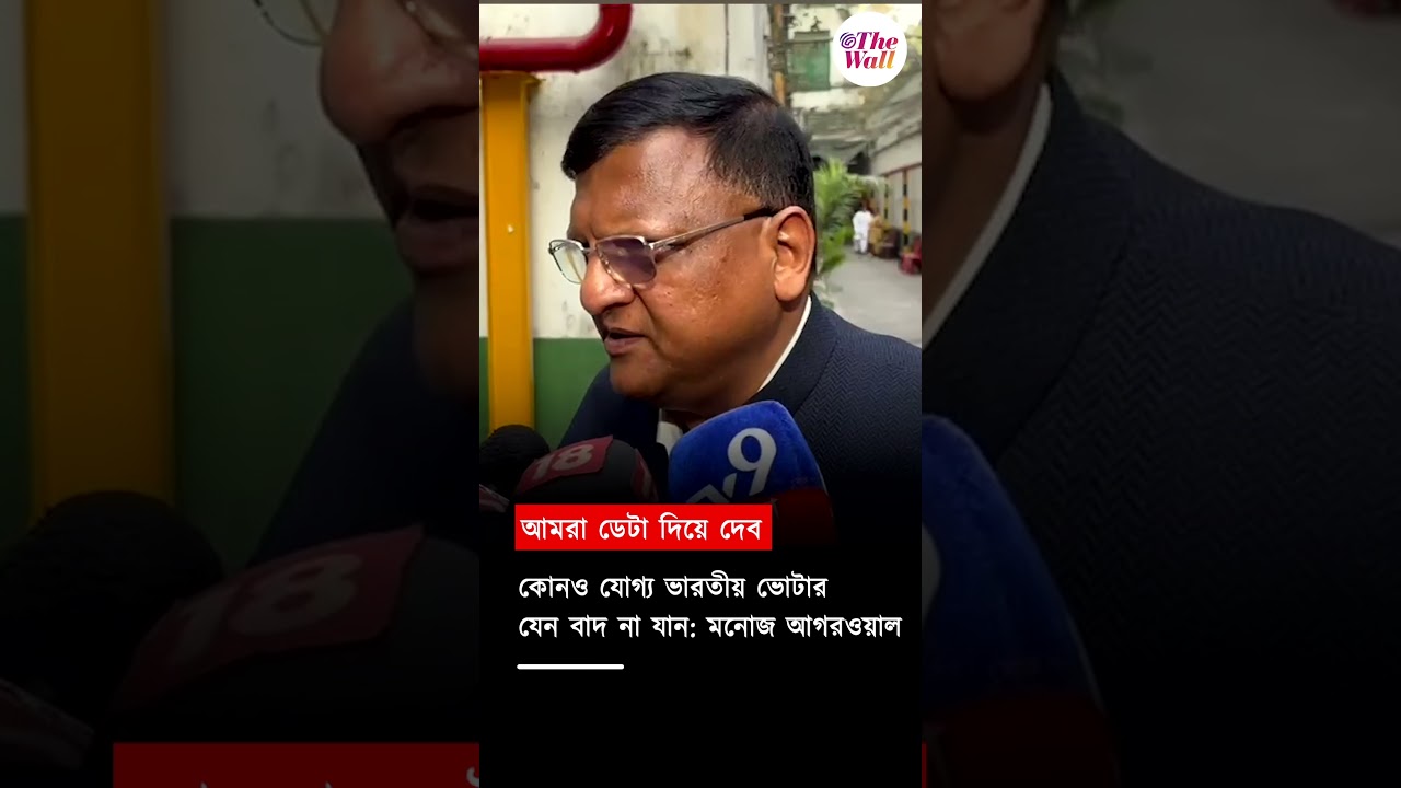 The Wall News | West Bengal News, Politics, Explainers & West Bengal Election 2026 Analysis