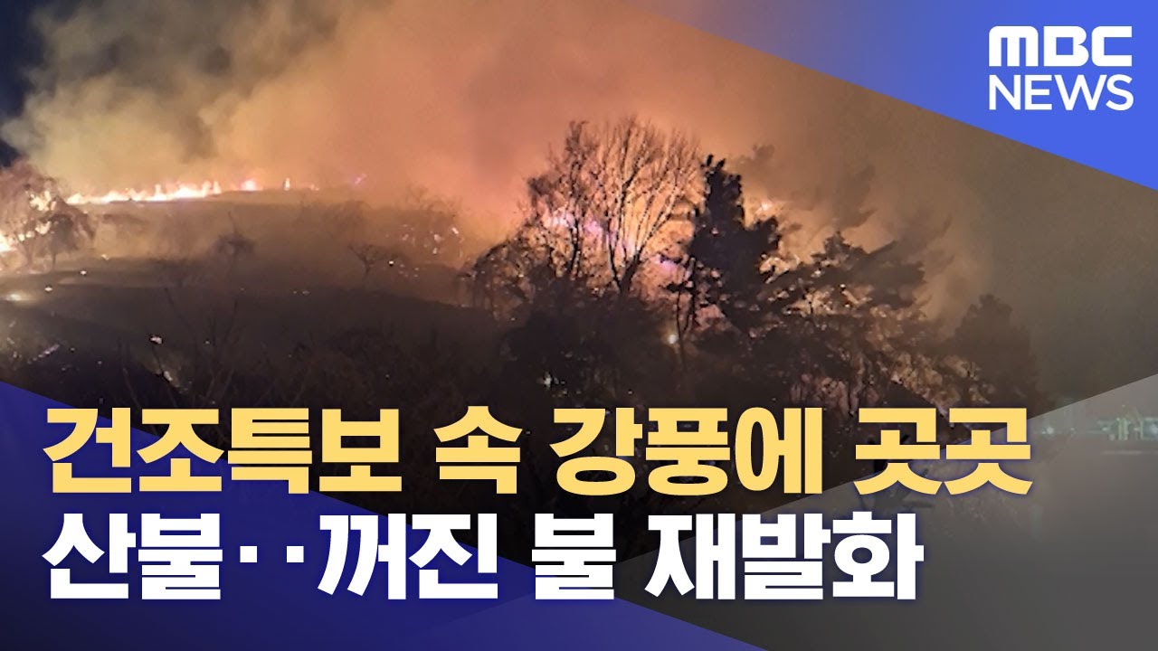건조특보 속 강풍에 곳곳 산불‥꺼진 불 재발화 (2026.02.09/뉴스투데이/MBC)