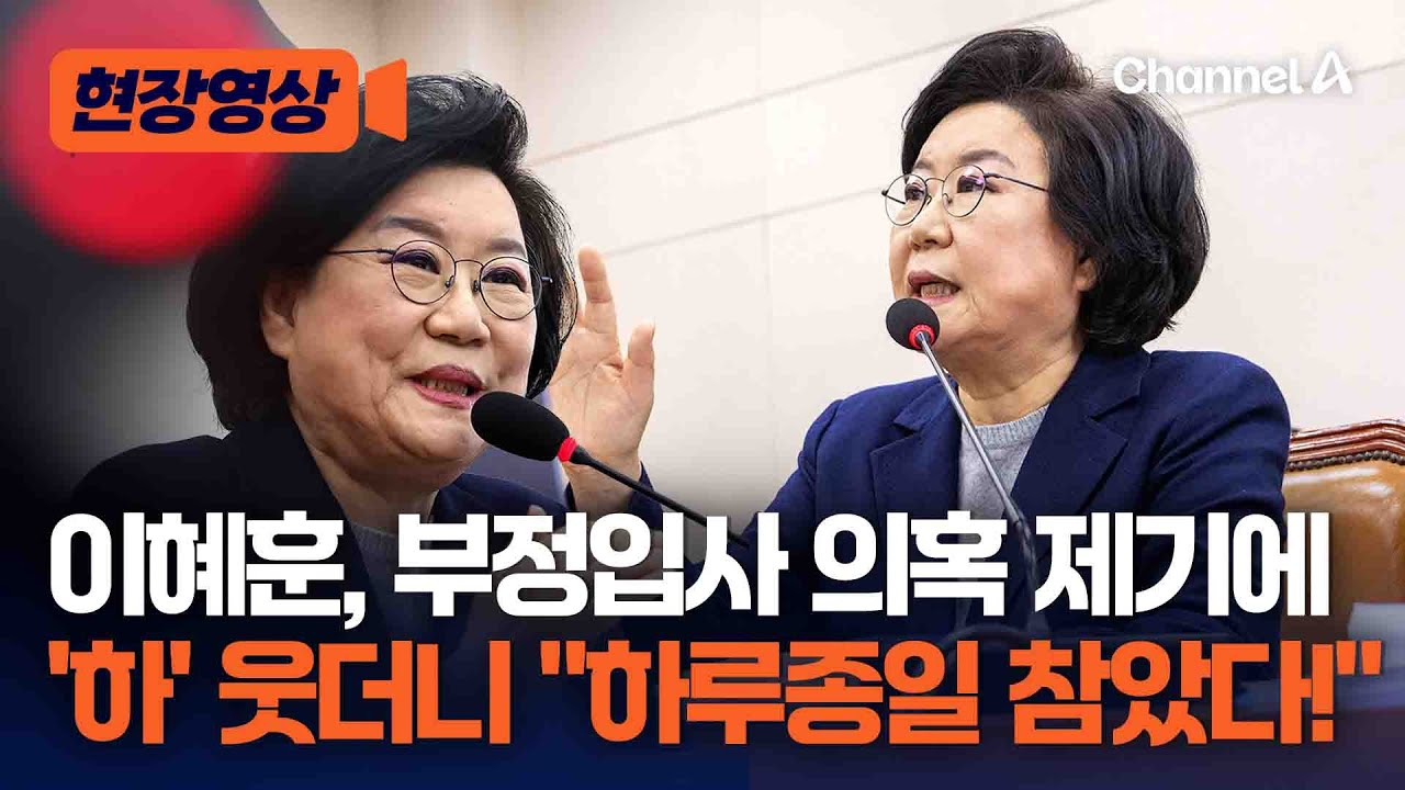 이혜훈, 부정입사 의혹 제기에 목소리 높이며 웃더니 