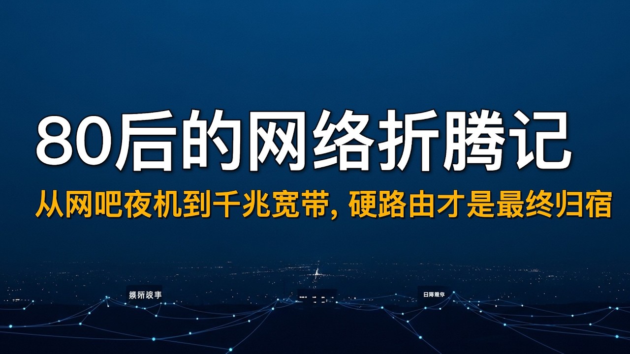 软路由已死？五年千兆宽带折腾史，硬路由+RouterOS才是家庭网络终极答案 | 80后从网吧到WiFi6网络生活全回顾, 硬路由才是最终归宿