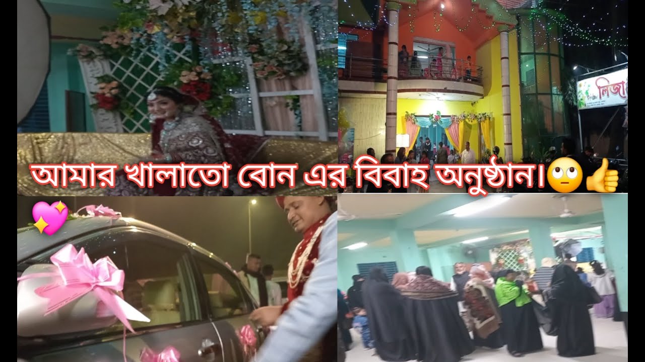 আমার খালাতো বোন এর বিবাহ অনুষ্ঠান।🙄👍💖    #Takwa mom vlog