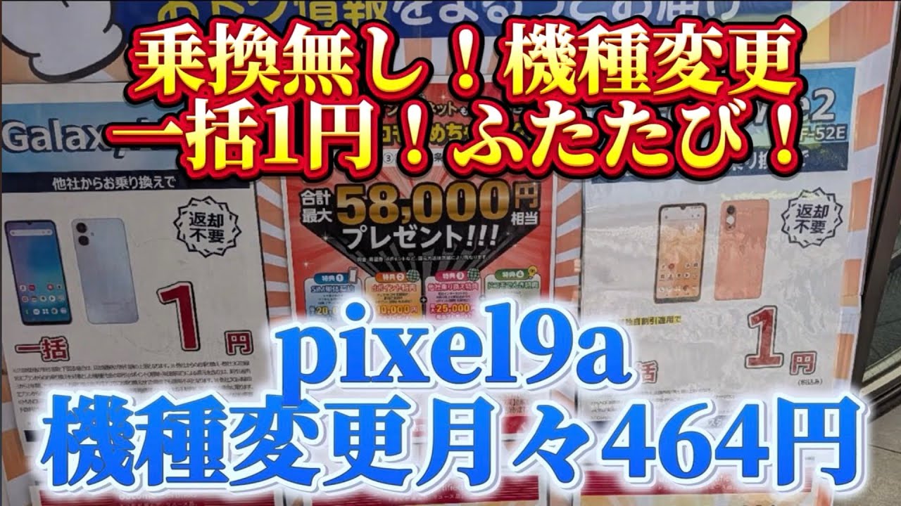 Android 端末機種変更一括円復活！Pixel 9a 月々464円機種変更！