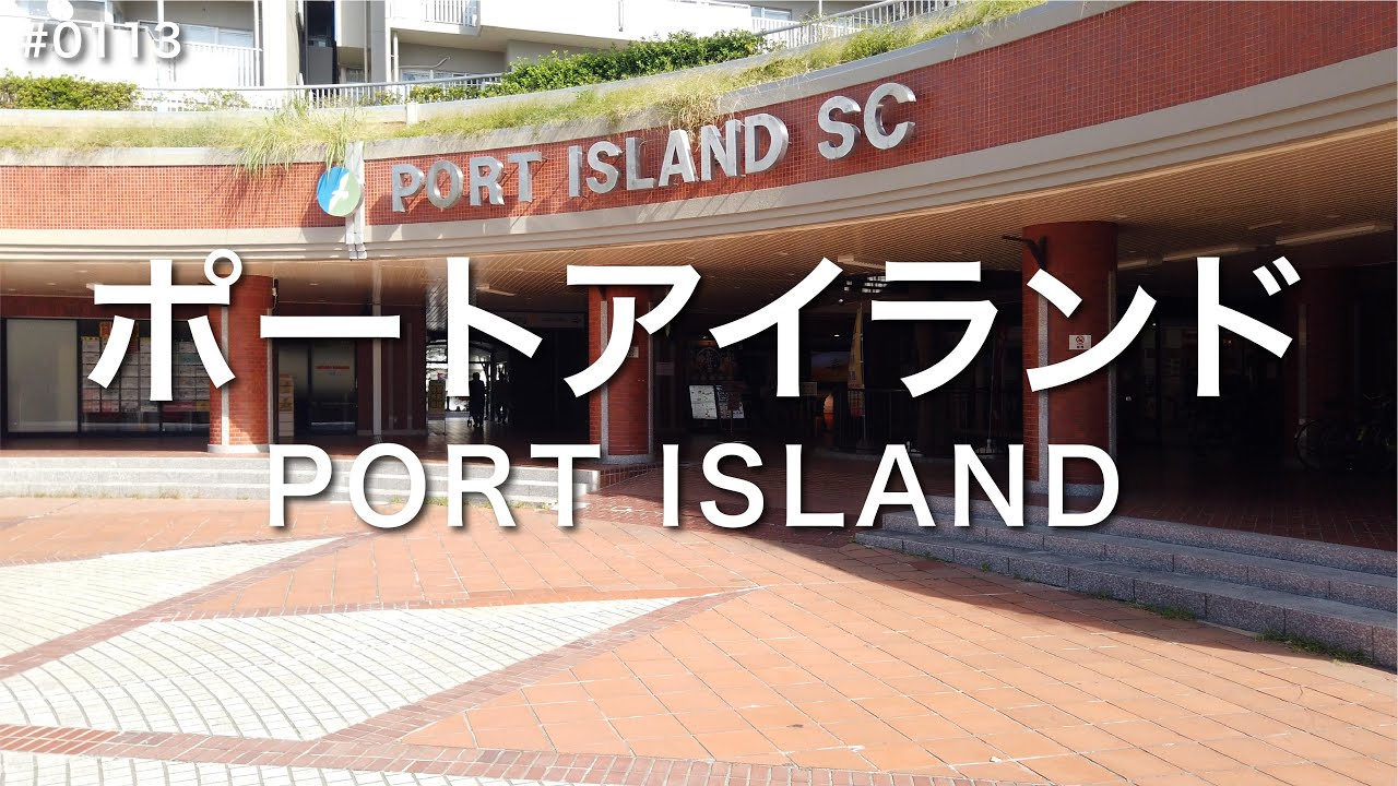 ポートアイランド-Port Island #0113