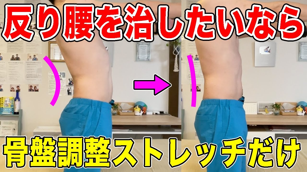 【反り腰治し方】ぽっこりお腹が解消し腰痛や坐骨神経痛や肩こりも改善！脚やせしたい人にも効果大！