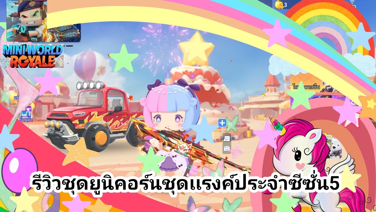 mini world royale ep4รีวิวชุดเเรงค์ซีซั่น5ชุดยูนิคอนพร้อมเล่นโหมดโลกาวินาศ