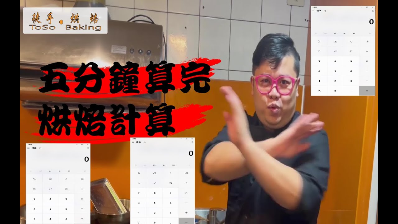 $徒手烘焙$烘焙丙級計算 烘培計算
