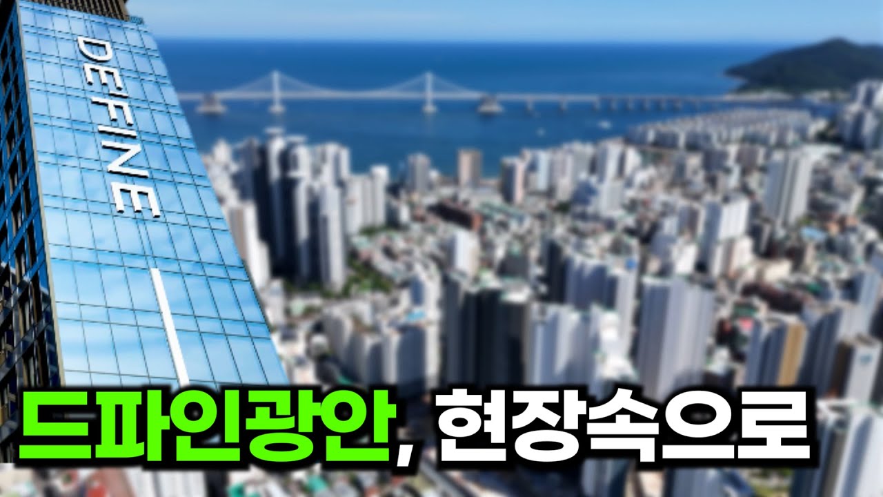 드파인광안 현장 임장, 그리고 조건변경 뉴스, 광안리 신축 아파트 실입주를 원하신다면
