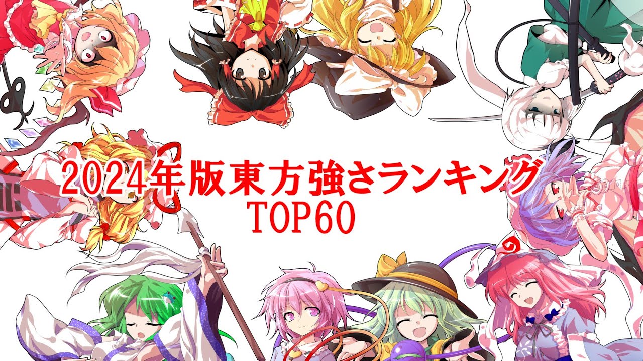 2024年版東方強さランキングTOP60