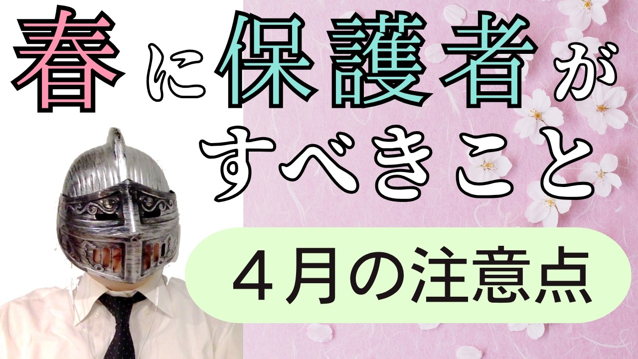 [中学受験]No.489春に保護者がすべきこと「４月の塾・学年・科目別注意点と成績アップのポイント」[大手塾の裏情報]