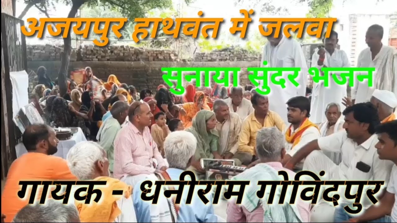 देहाती गम्मत//मेरे गुरु ने हाट लगाईं चलौ सौदा लैआबै///गायक - धनीराम गोविंदपुर मक्खनपुर #7900353326 