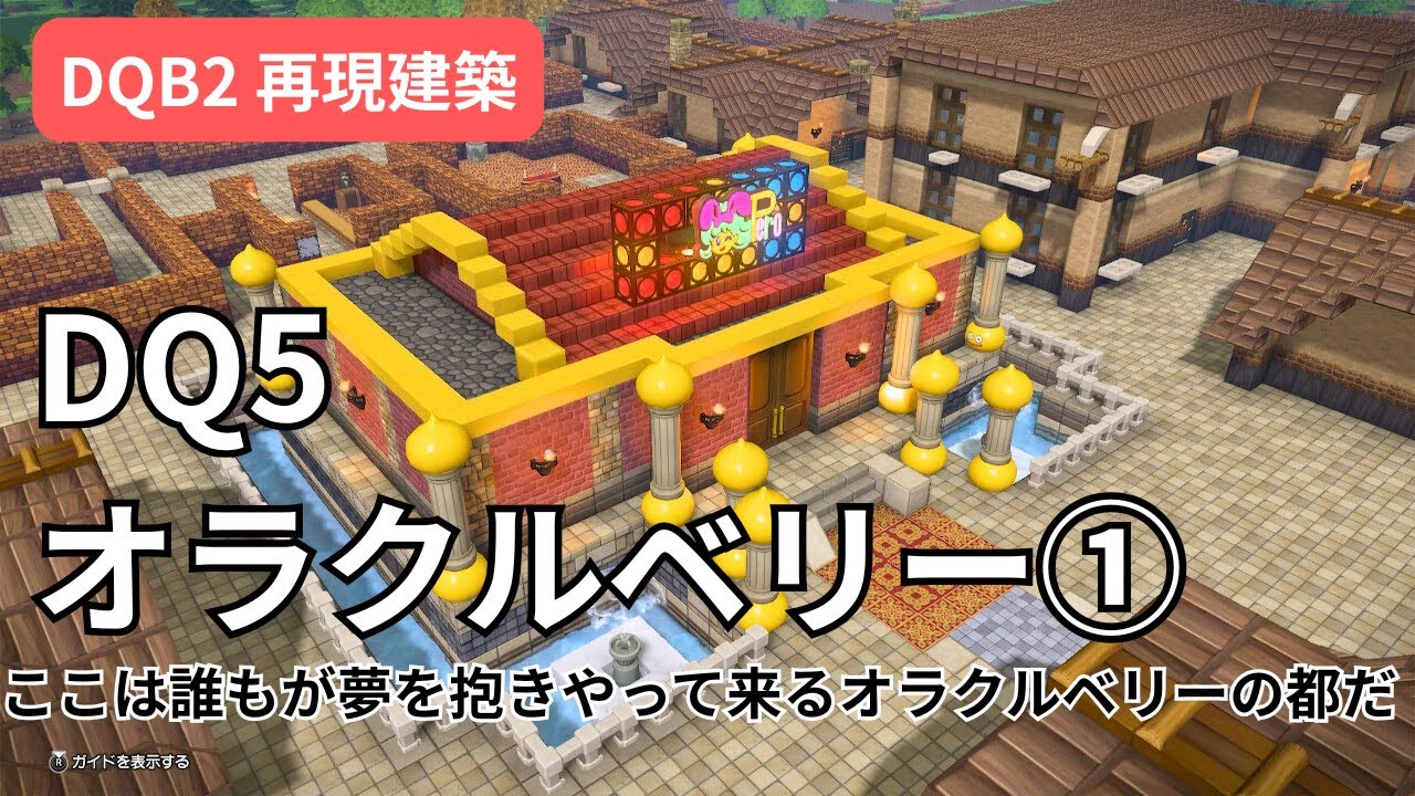 【DQB2】DQ5オラクルベリー再現建築①！！すべてがそろう夢の都！