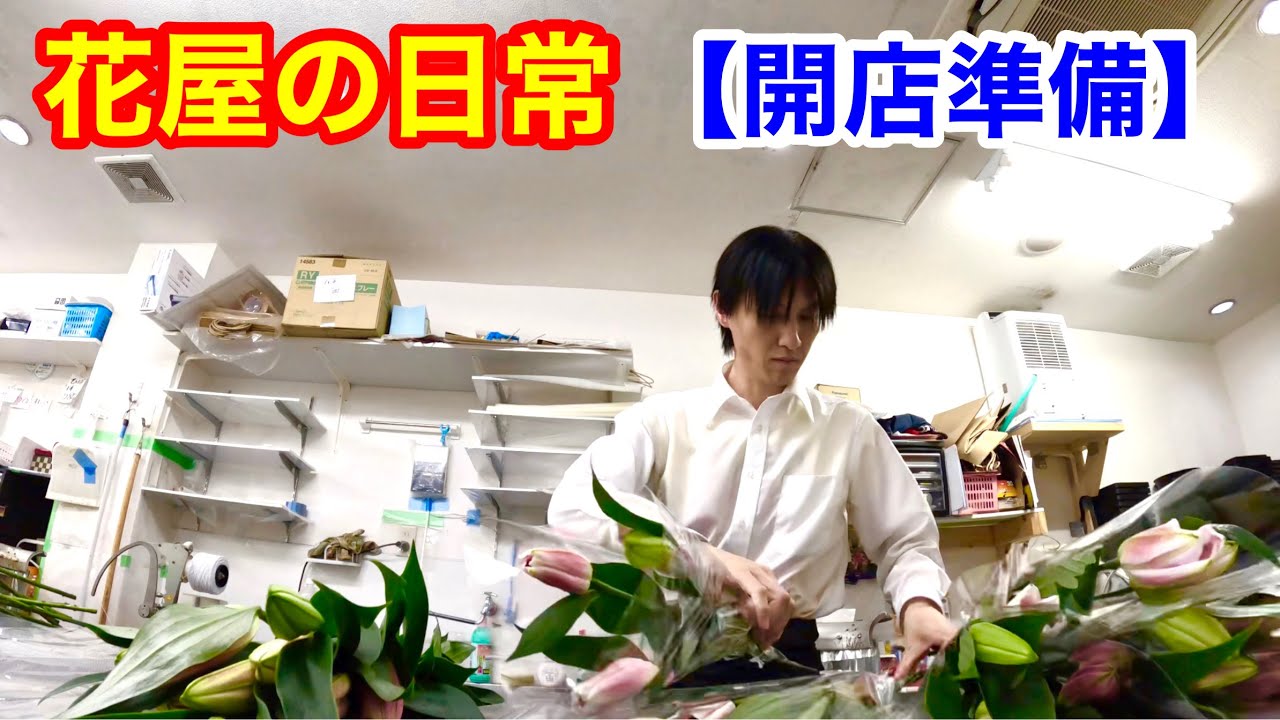 【花屋の日常】開店準備‼️
