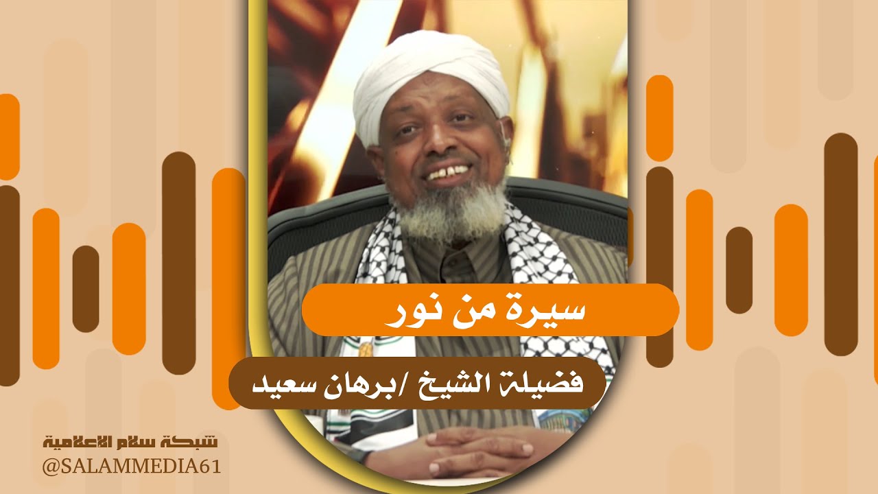 برنامج |  سيرة من نور  | الشيخ برهان سعيد | 50 |