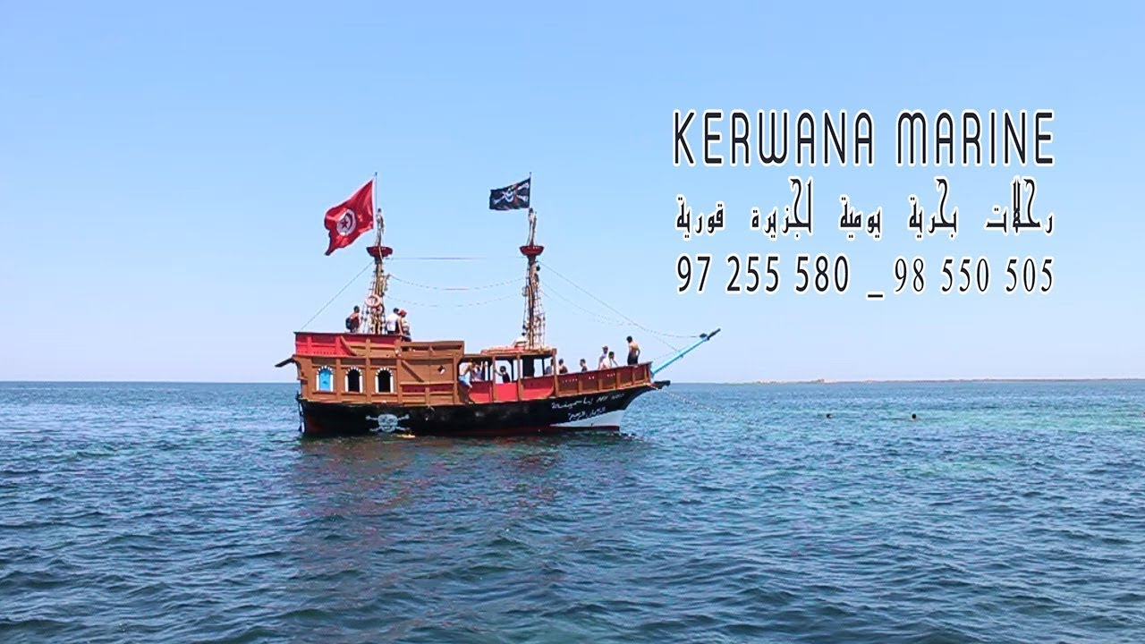 Kerwana Marine  رحلات بحرية يومية إلى جزيرة قورية
