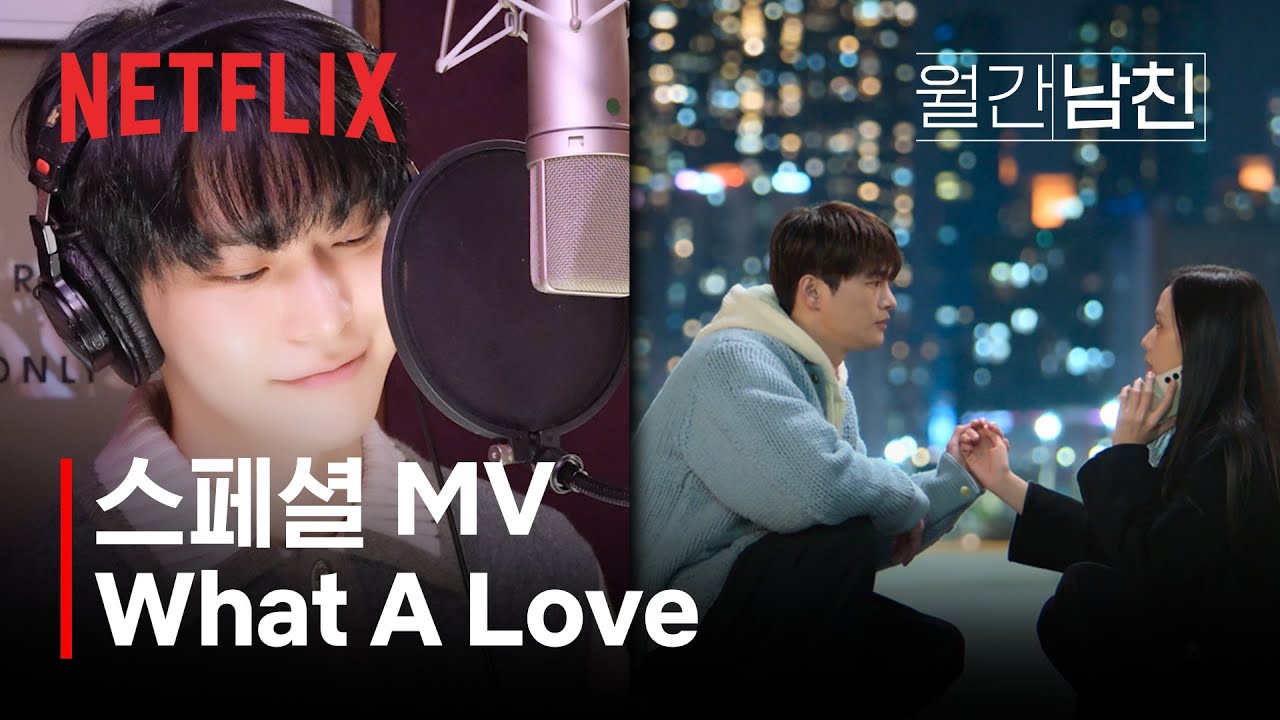 [스페셜 MV] NCT 도영 - What A Love | 월간남친 | 넷플릭스