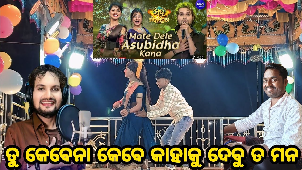 Dama guru natak butiguda |7077246913| ତୁ କେବେ ନା କେବେ କାହାକୁ ଦେବୁ ତ ମନ 