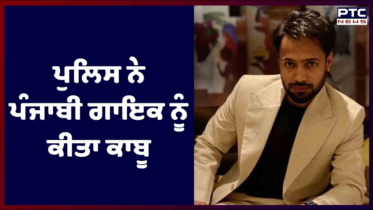 Punjabi Singer Arrested in Raikot: ਪੁਲਿਸ ਨੇ ਪੰਜਾਬੀ ਗਾਇਕ ਨੂੰ ਕੀਤਾ ਕਾਬੂ