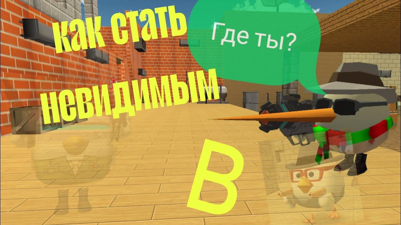 КАК Стать НЕВИДИМЫМ В чикен ГАН || РАБОЧИЯ СПОСОБ || CHICKEN GUN | ЧИКЕН ГАН