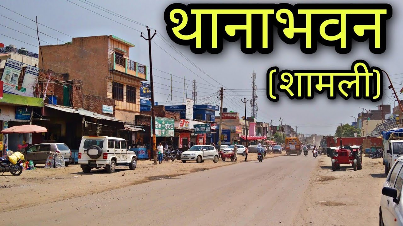 THANA BHAWAN Shamli
थानाभवन जिला शामली
Thana bhawan jila shamli
Thanabhawan ki video