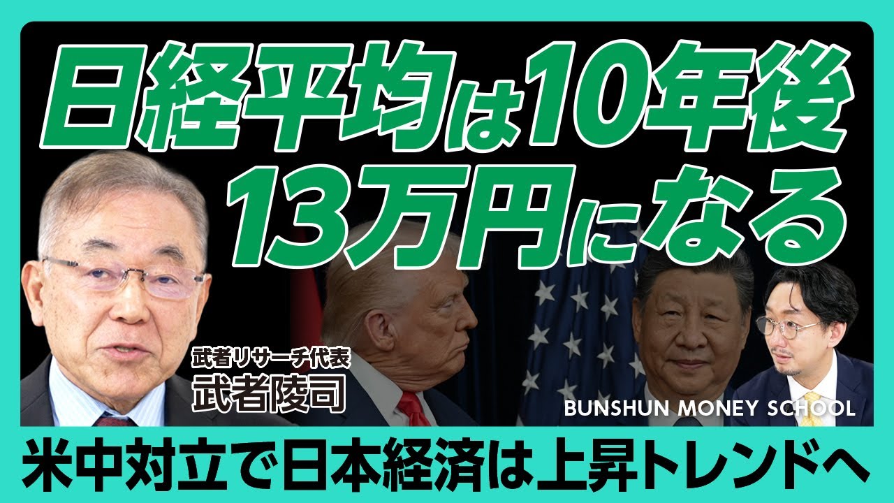 【2026年の日本株「上昇する理由」】アベノミクスにはないサナエノミクスの有利な点｜半導体の勝ち筋が日本にはある｜10年後の日本経済は大きく発展している｜日本がアジアの国際分業の中心に【武者陵司】
