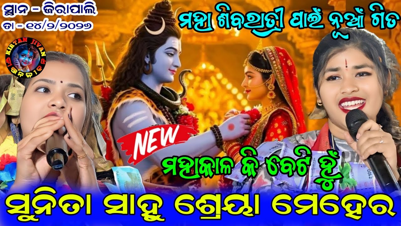 ଶିବରାତ୍ରୀ ପାଇଁ ନୂଆଁ ଗିତ ( ମହାକାଲ କି ବେଟି ହୁଁ ) Sunita Sahu Kirtan VS Shreya Meher Kirtan 