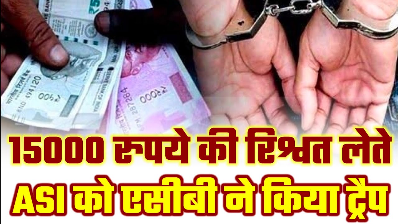 सीकर के नीमकाथाना से बड़ी खबर , कोतवाली के ASI भंवरलाल को एसीबी ने 15000 रुपये की घूस लेते किया ट्रैप