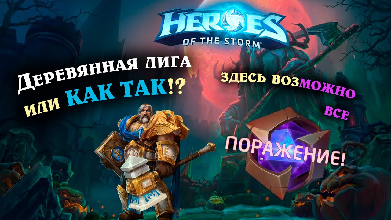 Деревянная лига | все возможно - Утер - Heroes of the Storm | HotS - Марс
