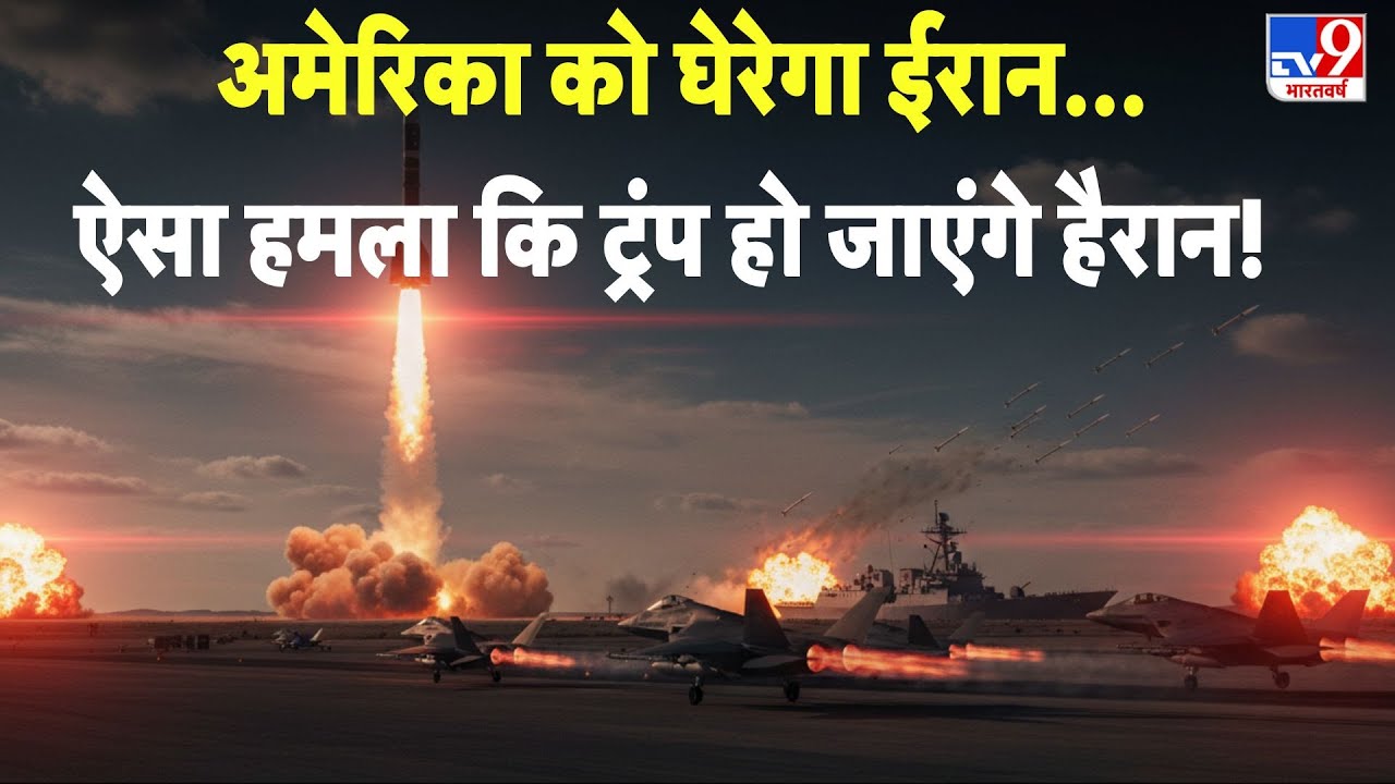 Iran War Alert: अमेरिका को घेरेगा ईरान...ऐसा हमला कि ट्रंप हो जाएंगे हैरान! -TV9 | America | Tehran