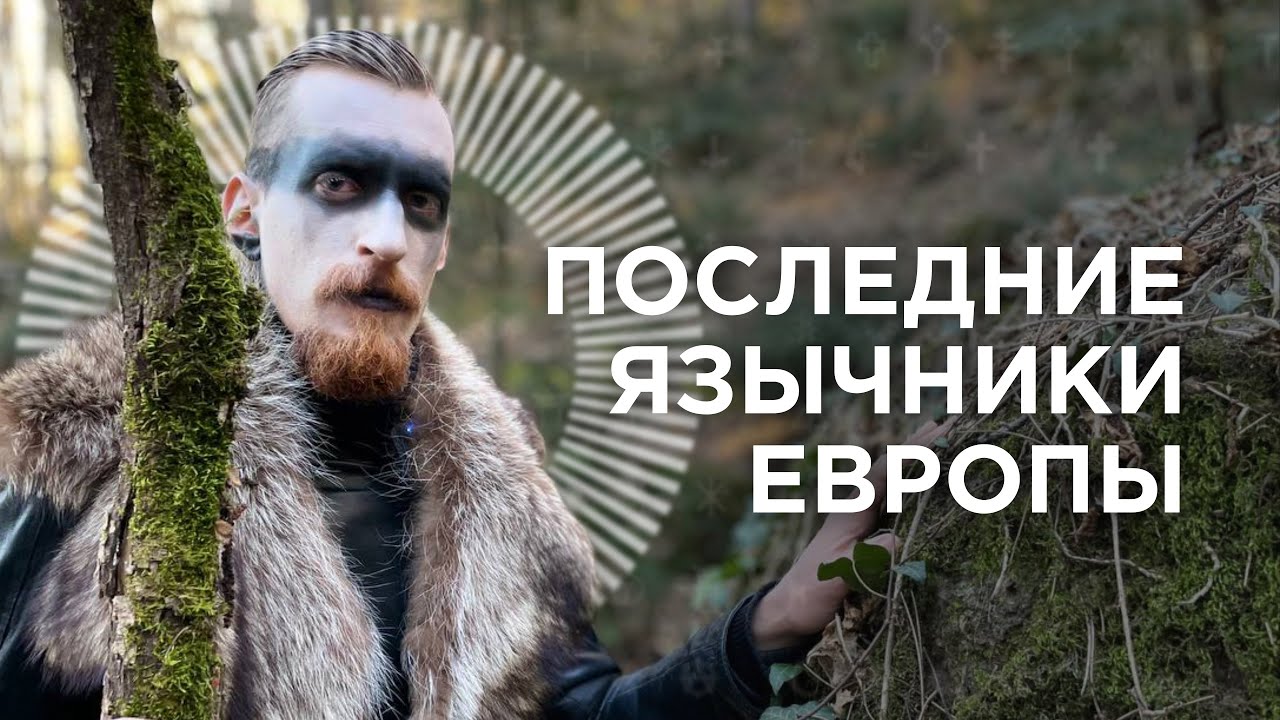 Последние язычники Европы | Пруссы | Литовцы | Племена балтов #язычники #балты