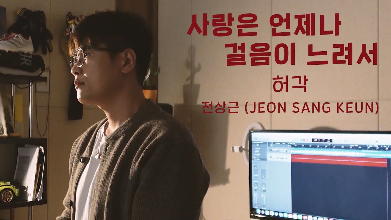 전상근(Jeon Sang Keun) -  사랑은 언제나 걸음이 느려서 (원곡: 허각)