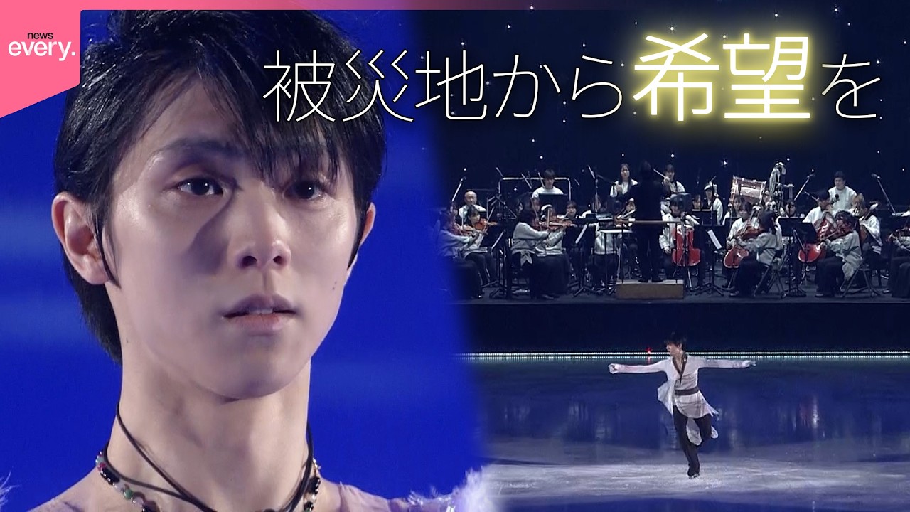 【羽生結弦】被災地で行うアイスショー  東北ユースオーケストラと共演  それぞれの思い『every.特集』