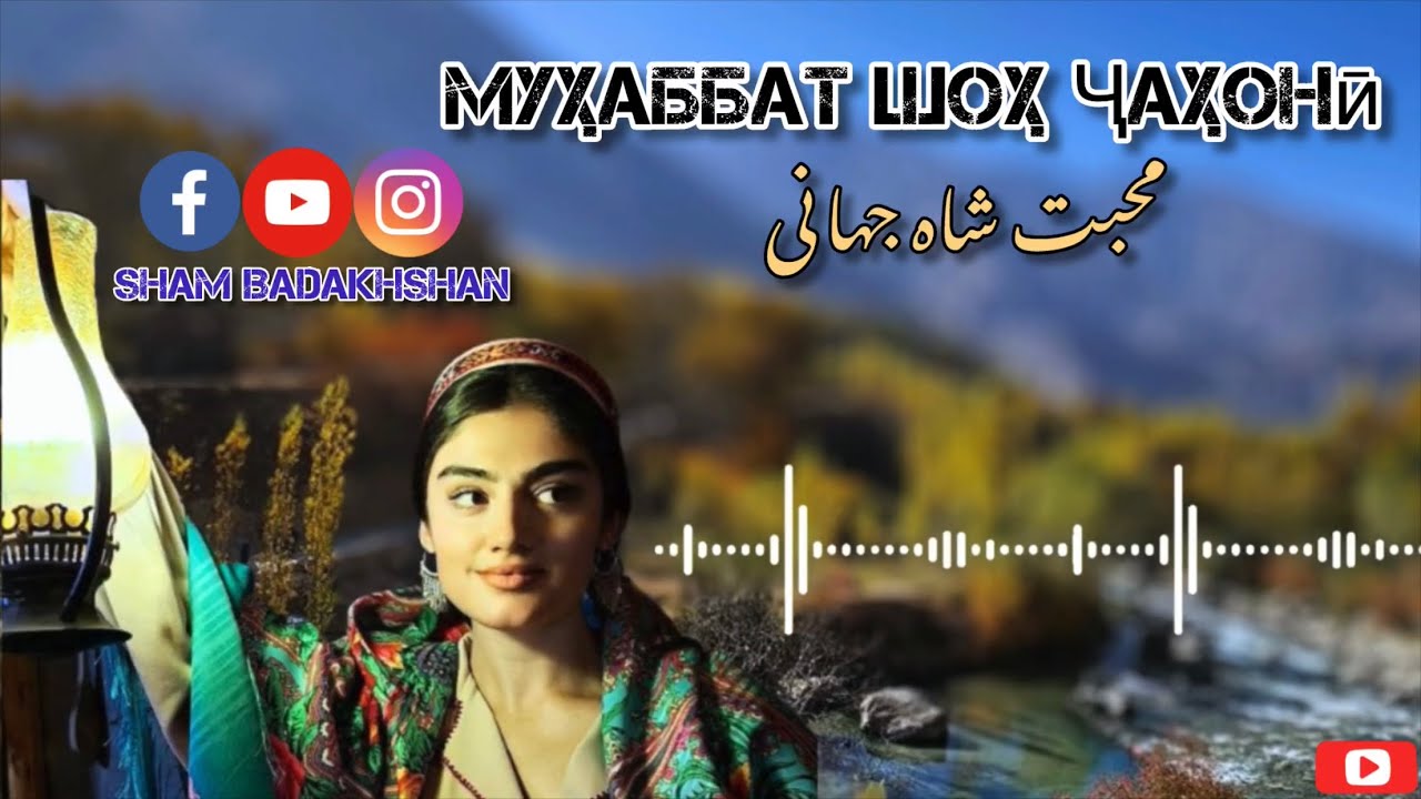 Муҳаббат Шоҳ Ҷаҳонӣ- shoyak shoyak shoyake