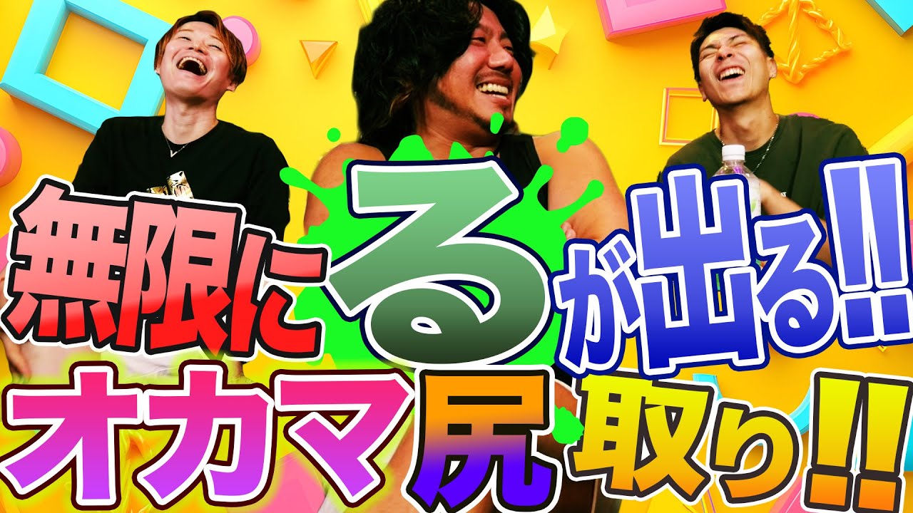 しりとりで『る』って何回返せます？永久に『る』が出続けるが、永久に『る』を返し続けるオカマたちの宴
