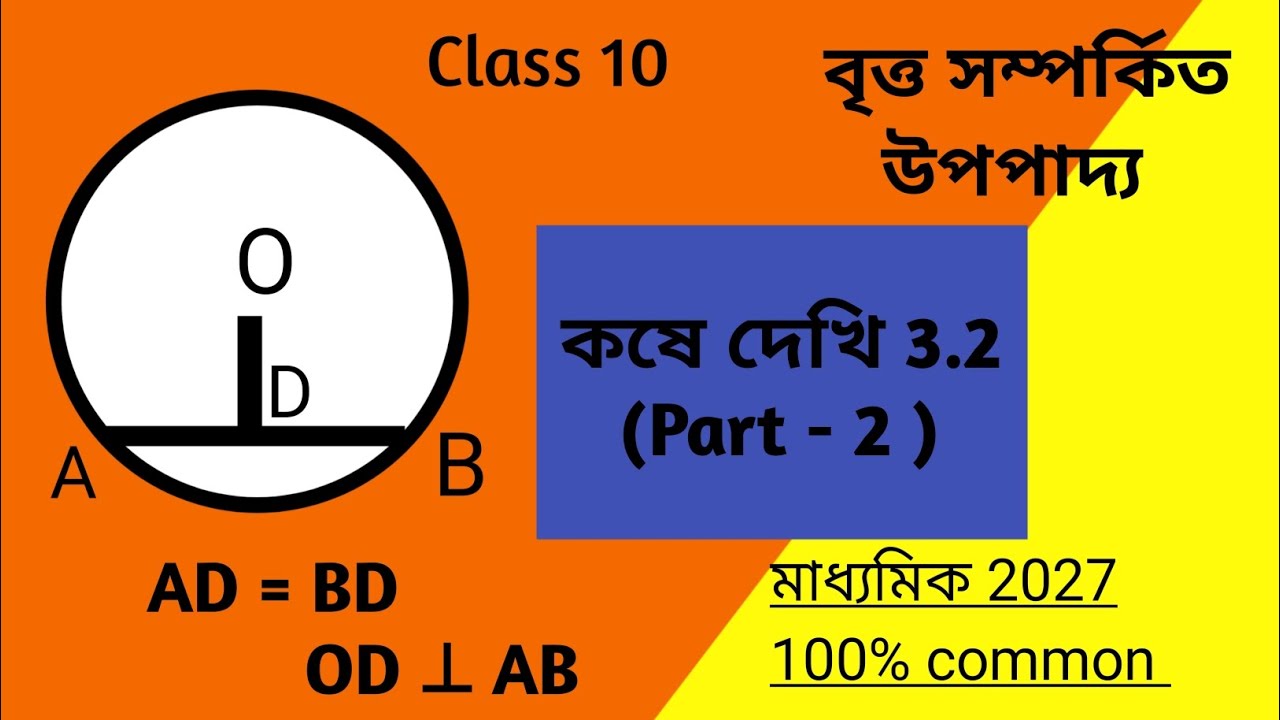 Class 10  ।  বৃত্ত সম্পর্কিত উপপাদ্য  । কষে দেখি 3.2  ( Part - 2 ) । Math । Avijit ।