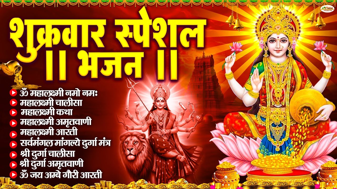 शुक्रवार भक्ति भजन : महालक्ष्मी मंत्र, ॐ भूर्भुवः स्वः, या देवी सर्व भूतेषु, दुर्गा चालीसा व आरती