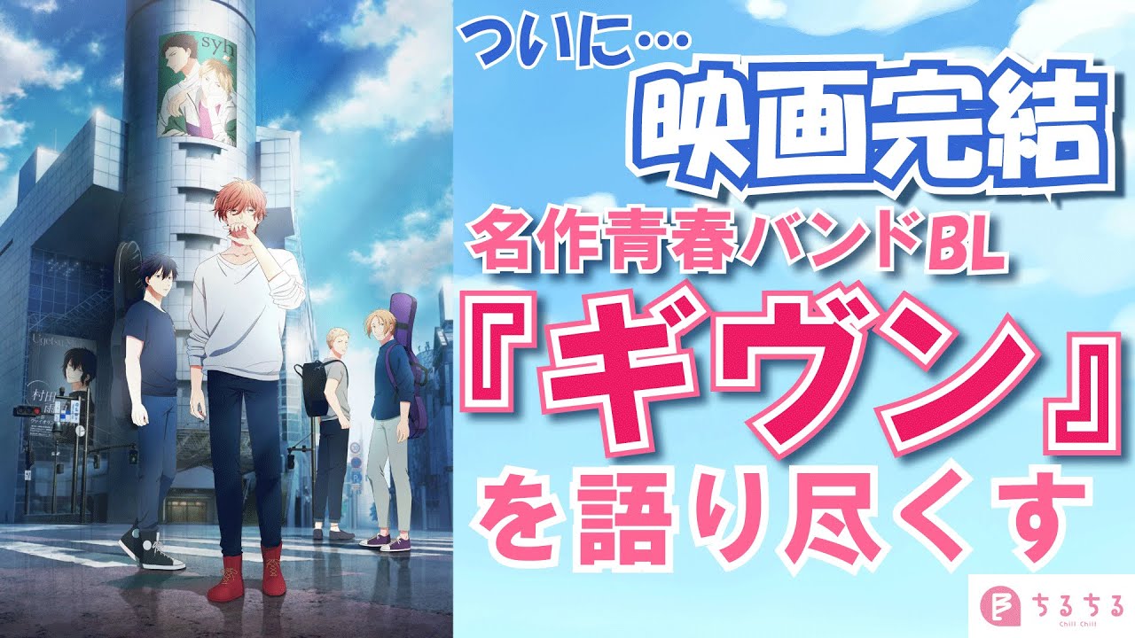 【映画公開記念】『ギヴン』への愛を語り尽くす【BLアニメ・コミックス】